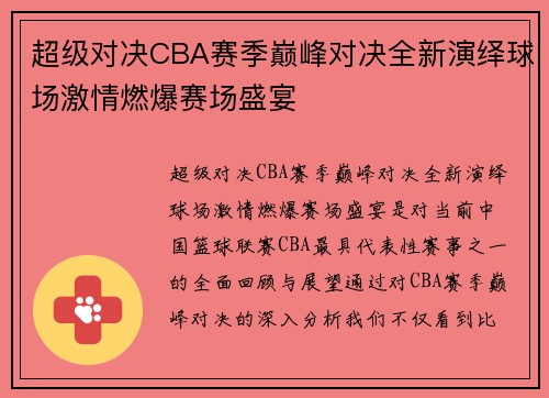 超级对决CBA赛季巅峰对决全新演绎球场激情燃爆赛场盛宴