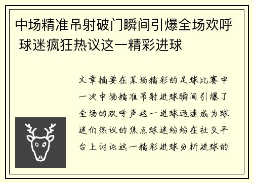 中场精准吊射破门瞬间引爆全场欢呼 球迷疯狂热议这一精彩进球