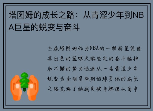 塔图姆的成长之路：从青涩少年到NBA巨星的蜕变与奋斗