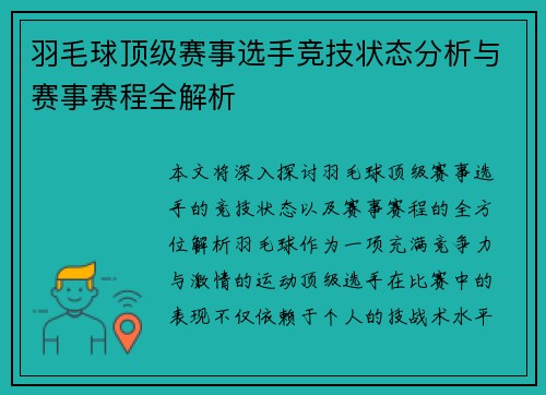 羽毛球顶级赛事选手竞技状态分析与赛事赛程全解析