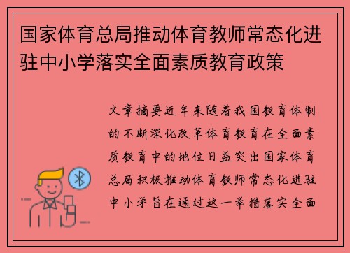国家体育总局推动体育教师常态化进驻中小学落实全面素质教育政策