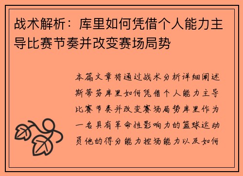 战术解析：库里如何凭借个人能力主导比赛节奏并改变赛场局势