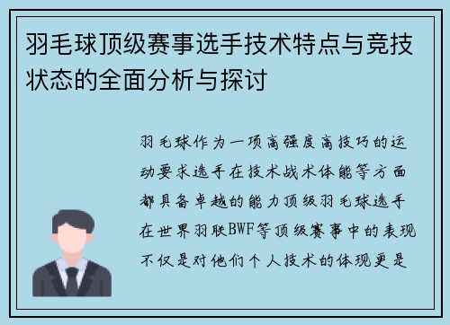 羽毛球顶级赛事选手技术特点与竞技状态的全面分析与探讨