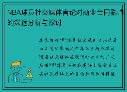 NBA球员社交媒体言论对商业合同影响的深远分析与探讨