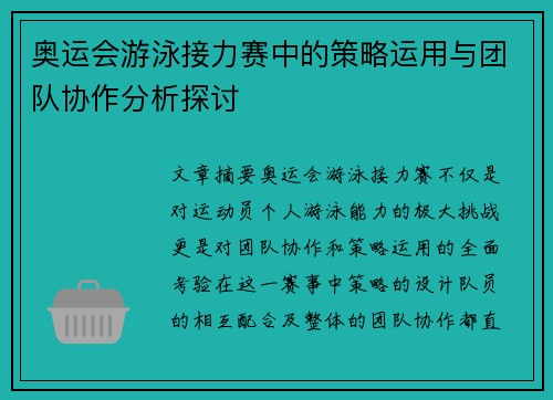 奥运会游泳接力赛中的策略运用与团队协作分析探讨
