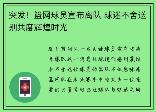 突发！篮网球员宣布离队 球迷不舍送别共度辉煌时光