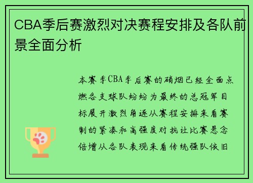 CBA季后赛激烈对决赛程安排及各队前景全面分析