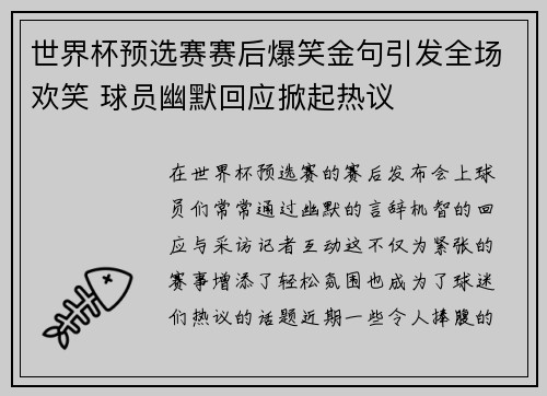 世界杯预选赛赛后爆笑金句引发全场欢笑 球员幽默回应掀起热议