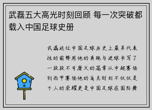 武磊五大高光时刻回顾 每一次突破都载入中国足球史册