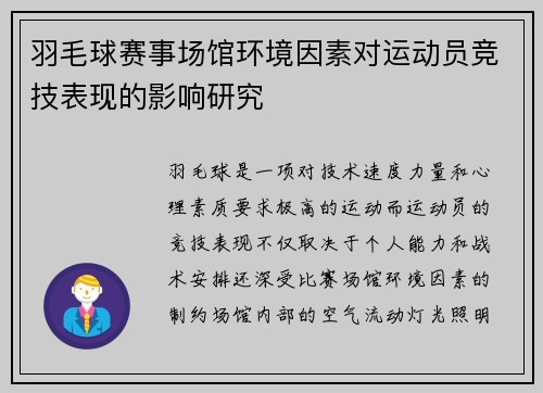 羽毛球赛事场馆环境因素对运动员竞技表现的影响研究