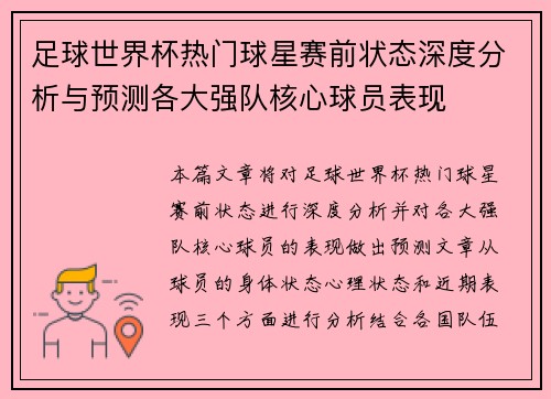 足球世界杯热门球星赛前状态深度分析与预测各大强队核心球员表现