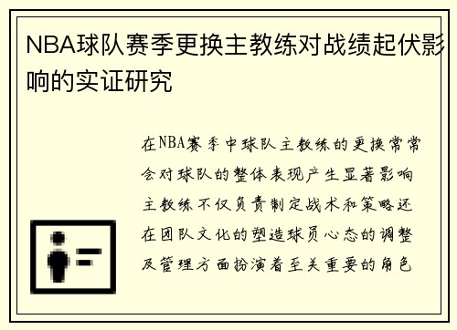 NBA球队赛季更换主教练对战绩起伏影响的实证研究