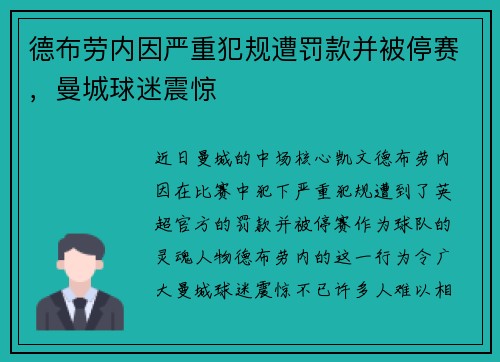 德布劳内因严重犯规遭罚款并被停赛，曼城球迷震惊