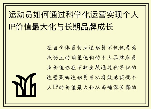 运动员如何通过科学化运营实现个人IP价值最大化与长期品牌成长
