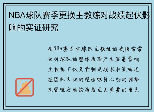 NBA球队赛季更换主教练对战绩起伏影响的实证研究