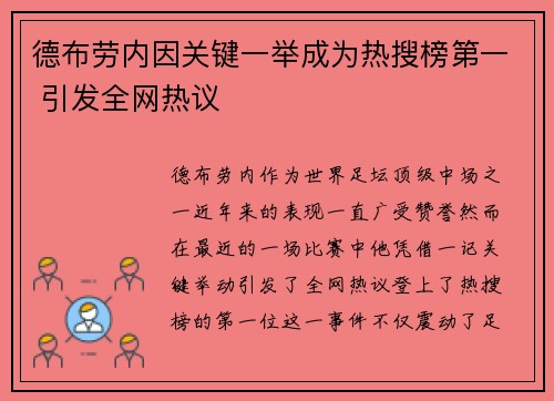 德布劳内因关键一举成为热搜榜第一 引发全网热议
