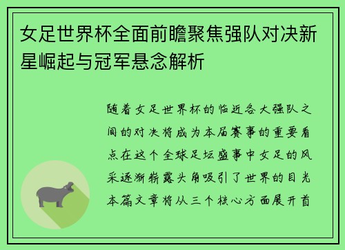 女足世界杯全面前瞻聚焦强队对决新星崛起与冠军悬念解析