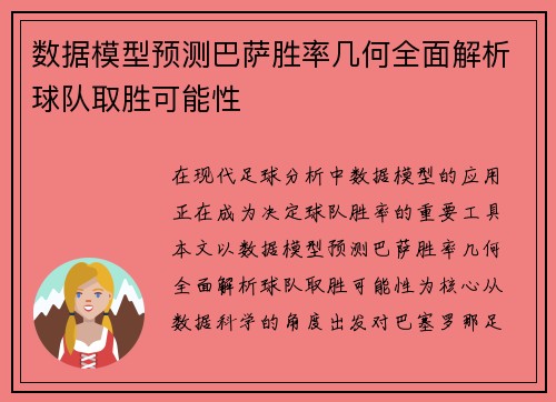 数据模型预测巴萨胜率几何全面解析球队取胜可能性