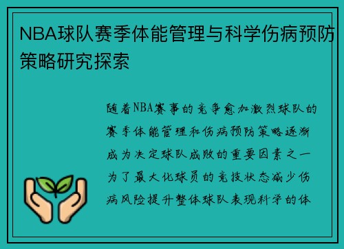 NBA球队赛季体能管理与科学伤病预防策略研究探索
