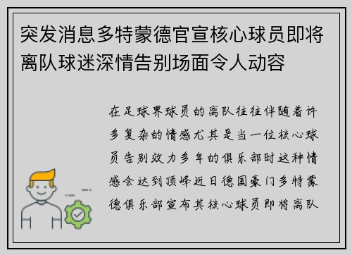突发消息多特蒙德官宣核心球员即将离队球迷深情告别场面令人动容