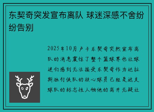 东契奇突发宣布离队 球迷深感不舍纷纷告别
