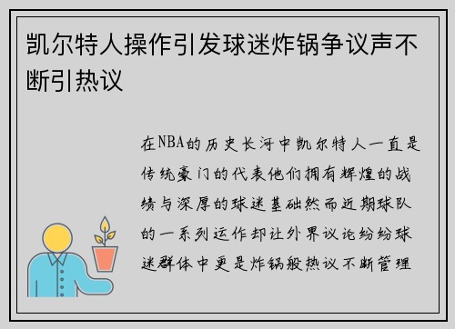 凯尔特人操作引发球迷炸锅争议声不断引热议