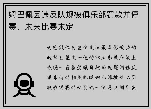 姆巴佩因违反队规被俱乐部罚款并停赛，未来比赛未定