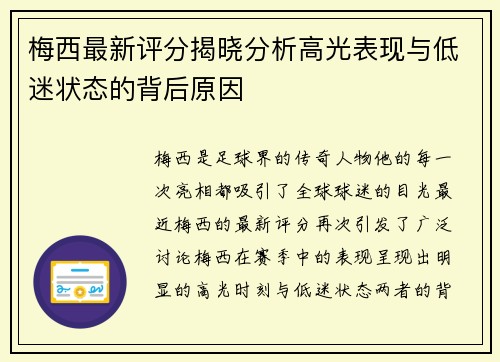 梅西最新评分揭晓分析高光表现与低迷状态的背后原因