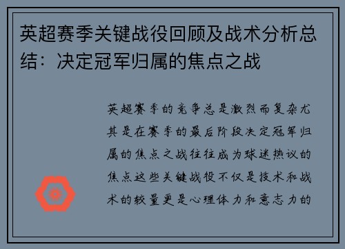 英超赛季关键战役回顾及战术分析总结：决定冠军归属的焦点之战