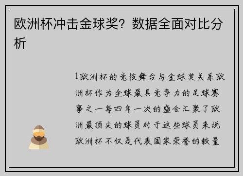 欧洲杯冲击金球奖？数据全面对比分析