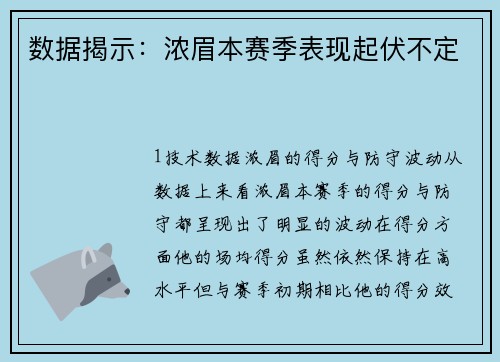 数据揭示：浓眉本赛季表现起伏不定