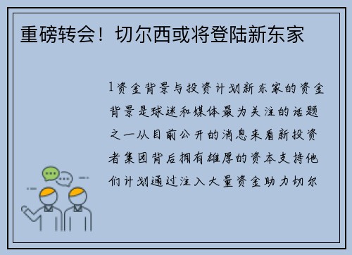 重磅转会！切尔西或将登陆新东家