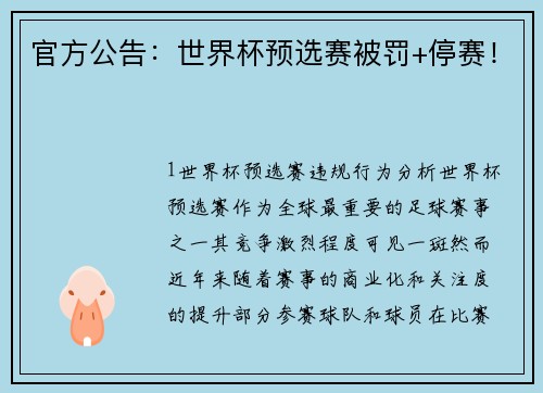 官方公告：世界杯预选赛被罚+停赛！