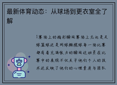 最新体育动态：从球场到更衣室全了解