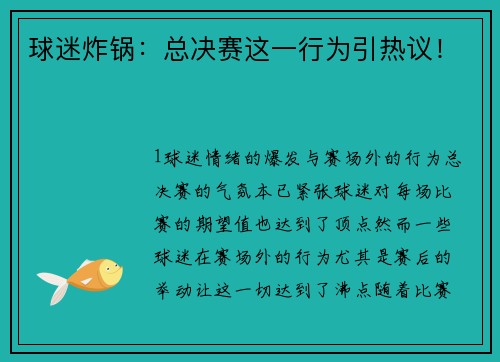 球迷炸锅：总决赛这一行为引热议！