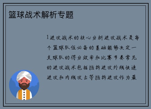 篮球战术解析专题