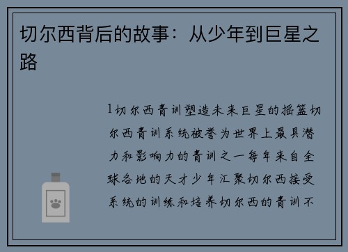 切尔西背后的故事：从少年到巨星之路