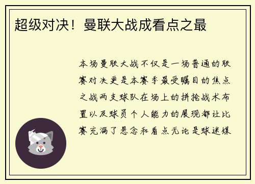 超级对决！曼联大战成看点之最