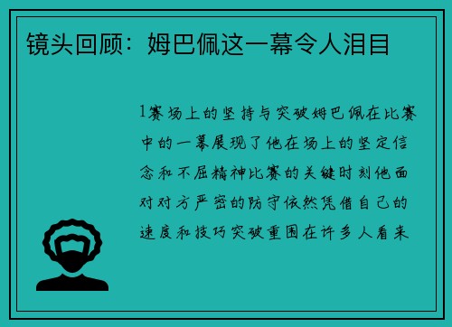 镜头回顾：姆巴佩这一幕令人泪目