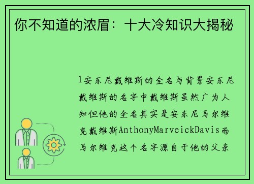 你不知道的浓眉：十大冷知识大揭秘