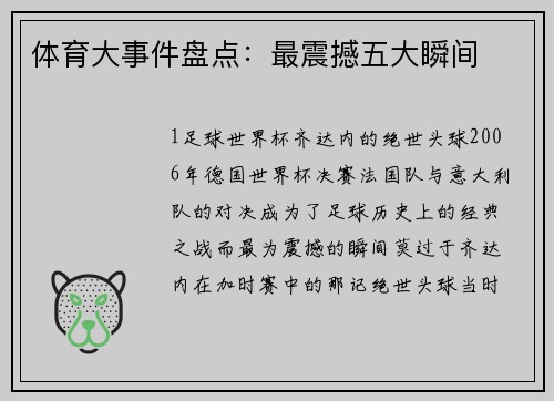 体育大事件盘点：最震撼五大瞬间