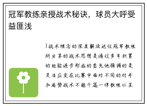 冠军教练亲授战术秘诀，球员大呼受益匪浅