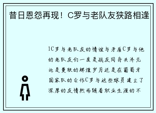 昔日恩怨再现！C罗与老队友狭路相逢