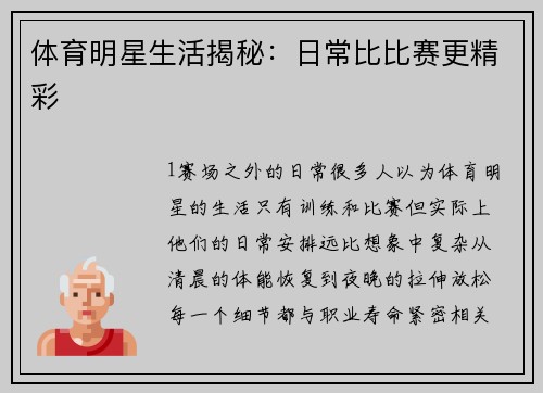 体育明星生活揭秘：日常比比赛更精彩
