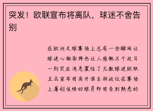 突发！欧联宣布将离队，球迷不舍告别