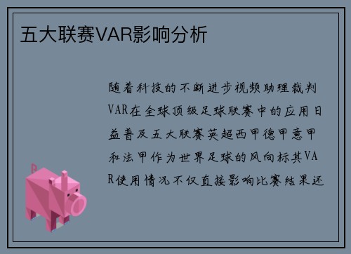 五大联赛VAR影响分析