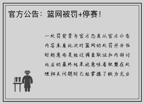 官方公告：篮网被罚+停赛！