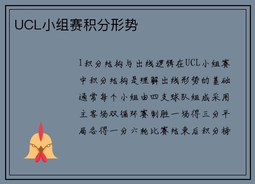 UCL小组赛积分形势