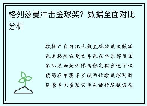 格列兹曼冲击金球奖？数据全面对比分析