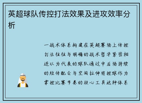 英超球队传控打法效果及进攻效率分析